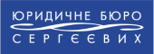 Юридичне бюро Сергєєвих